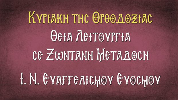 Κυριακή της Ορθοδοξίας: Θ. Λειτουργία σε Ζωντανή Μετάδοση από τον Ι. Ν. Ευαγγελισμού