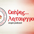 ΝΕΑ ΣΕΙΡΑ podcast: Σκέψεις… Λειτουργικές