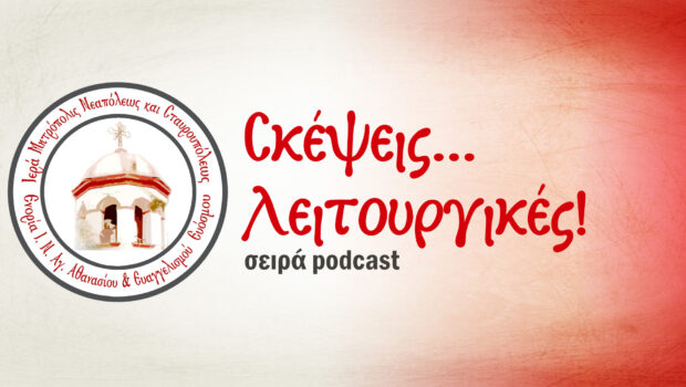 ΝΕΑ ΣΕΙΡΑ podcast: Σκέψεις… Λειτουργικές